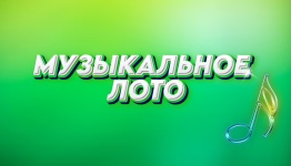 Муз лото