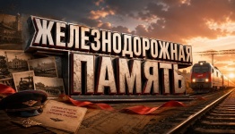 Железнодорожная память (день железнодорожников)