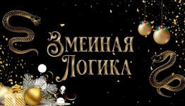 Змеиная логика