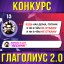 "ГЛАГОЛИУС 2.0"