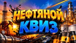 Нефтяной квиз