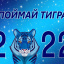 Поймай тигра