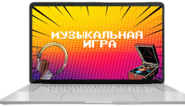 музыкальная игра
