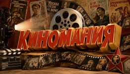 Киномания (Советское)
