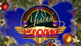 "Угадай мелодию" НОВОГОДНЯЯ