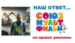 ДЕНЬ СТРОИТЕЛЯ. НАШ ОТВЕТ СОЮЗМУЛЬТФИЛЬМУ.