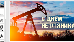 QR-кодные  КРЫЛАТКИ. К ПРАЗДНИКУ НЕФТЯНОЙ И ГАЗОДОБЫВАЮЩЕЙ ПРОМЫШЛЕННОСТИ.