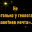 НЕ ТОЛЬКО У ГЕОЛОГА ЗАВЕТНАЯ МЕЧТА. К ПРАЗДНИКУ НЕФТЯНОЙ И ГАЗОДОБЫВАЮЩЕЙ ПРОМЫШЛЕННОСТИ.