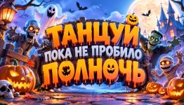 Танцуй пока не пробило полночь