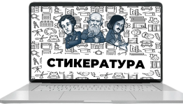 стикература