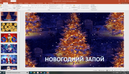 НОВОГОДНИЙ ЗАПОЙ
