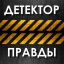 "Детектор правды"