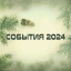 СОБЫТИЯ 2024