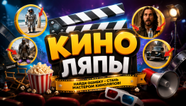 КиноЛяп