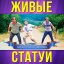 "Живые статуи"