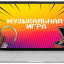 музыкальная игра
