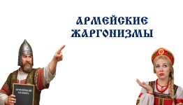 ФЕВРОМАРТ. АРМЕЙСКИЕ ЖАРГОНИЗМЫ