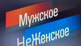 Мужское НЕ Женское