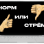норм или стрём