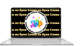 слова из букв