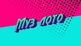 Музыкальное лото