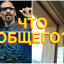Что общего