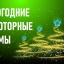 НОВОГОДНИЕ КУЛЮТОРНЫЕ РИФМЫ