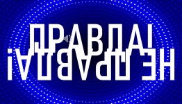 ДЕНЬ СТРОИТЕЛЯ. ПРАВДА ИЛИ ЛОЖЬ