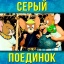 "Серый поединок"