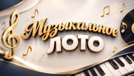 Музыкальное лото 40 песен универсальная