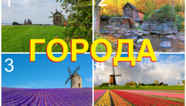ГОРОДА