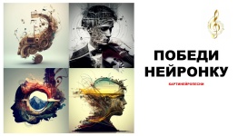 ВЫПУСКНОЙ. ПОБЕДИ НЕЙРОНКУ ИЛИ КАРТИНЕЙРОПЕСНИ
