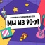 "МЫ из 90-Х!"
