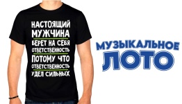 23 ФЕВРАЛЯ. МУЗЫКАЛЬНОЕ ЛОТО ДЛЯ МУЖЧИН