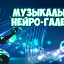 музыкальная нейро-галерея
