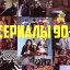 СЕРИАЛЫ 90-Х