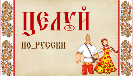 Конкурс "Целуй По-Русски"
