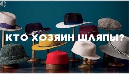 23 ФЕВРАЛЯ. КТО ХОЗЯИН ШЛЯПЫ