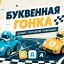 Буквенная гонка