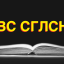 Все согласны