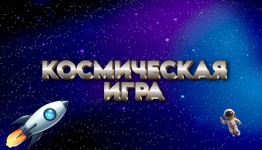 КОСМИЧЕСКАЯ СВОЯ ИГРА