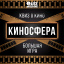 Квиз "КИНОСФЕРА"