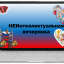 неКвиз ко дню России
