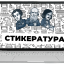 стикература