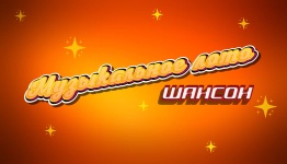 Музыкальное лото (шансон)