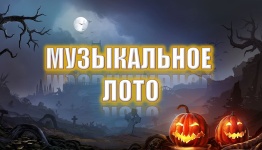 Музыкальное лото Хеллоуин (halloween)