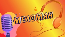 Меломан