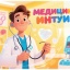 ДЕНЬ МЕДИКА 2026 «МУЛЬТИМЕДИНТУИЦИЯ» ЭКРАН