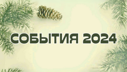 СОБЫТИЯ 2024