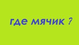 Где мячик ?